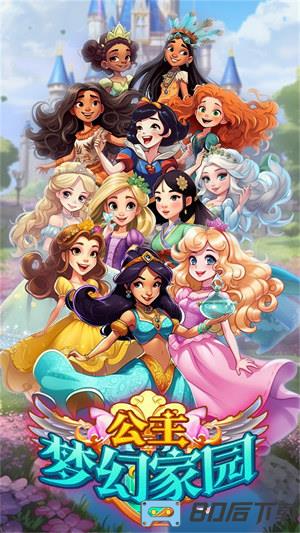 公主梦幻家园