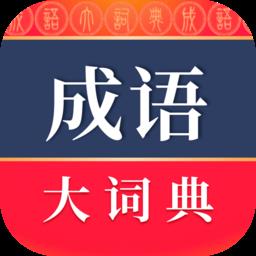 成语大词典商务印书馆最新版