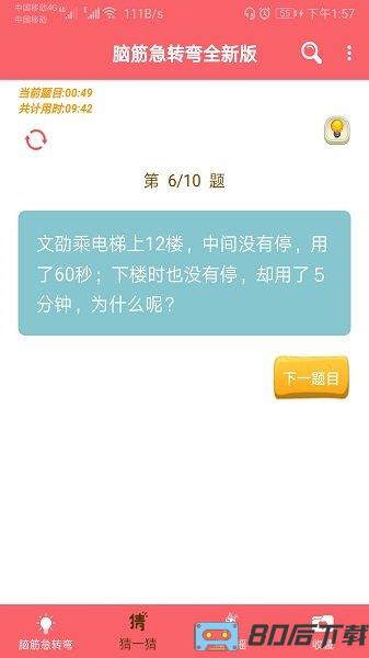 脑筋急转弯全新版游戏