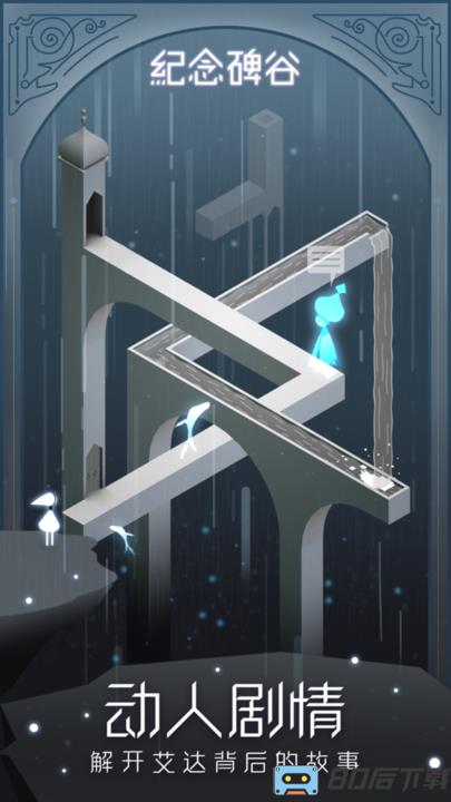 纪念碑谷腾讯版