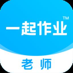 一起作业老师app