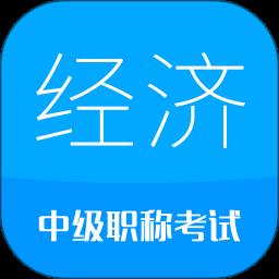 中级经济师职称考试