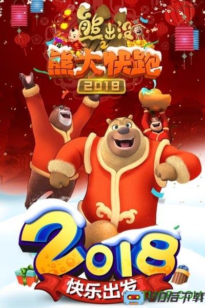 熊大快跑2018破解版