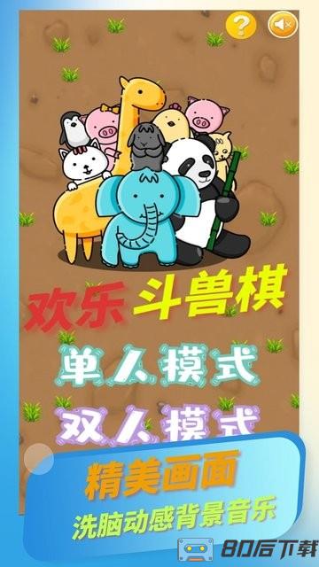 欢乐斗兽棋最新版