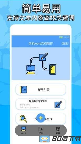 便捷word文档制作手机版