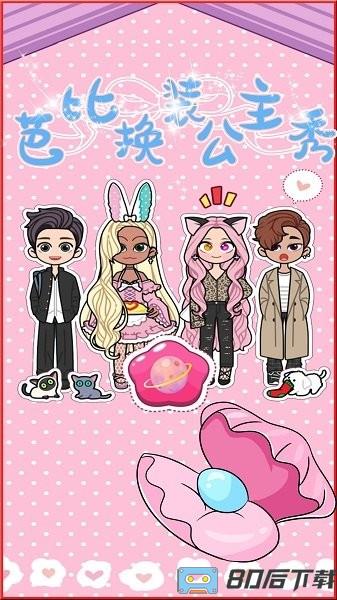 芭比公主换装秀