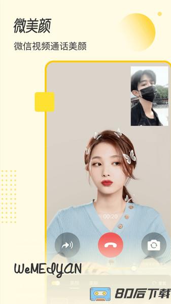 微美颜视频美颜app