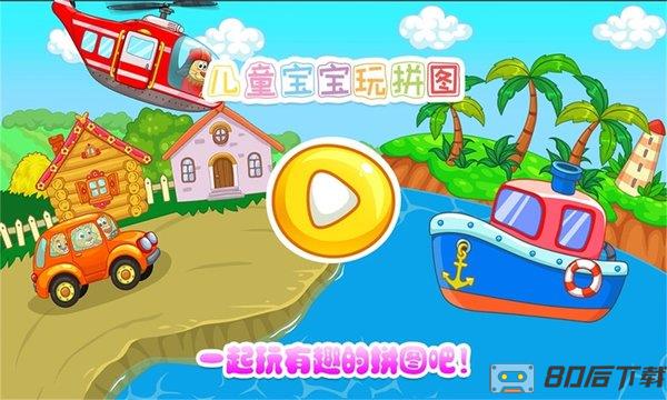 儿童宝宝玩拼图游戏