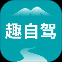 趣自驾app