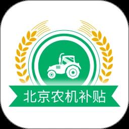 北京农机补贴最新版本