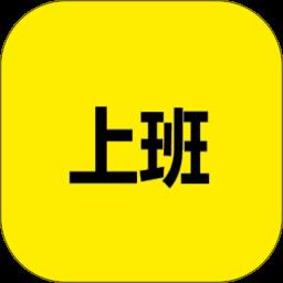 上班记录