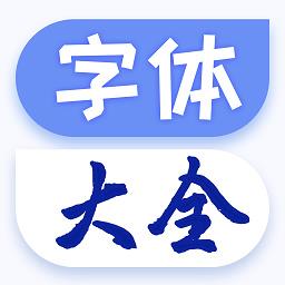 个性手机字体app