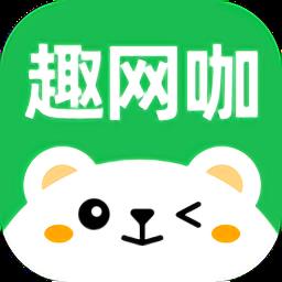 趣网咖(扫码上机)
