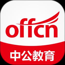 中公教育手机客户端