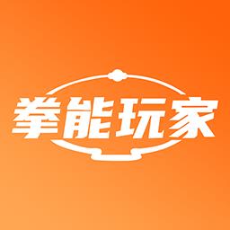 拳能玩家官方版