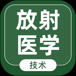 放射医学技术智题库官方版