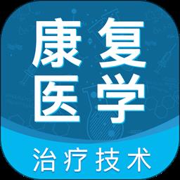 康复医学治疗技术智题库最新版