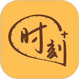 时刻家官方版