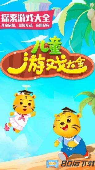 儿童游戏大全手机版