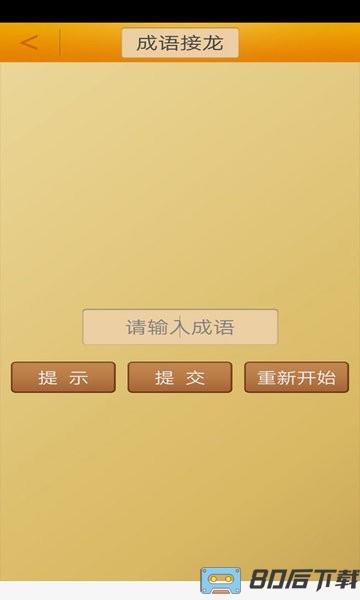 成语接龙挑战小游戏