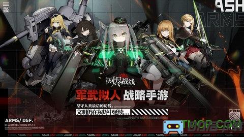 灰烬战线手游