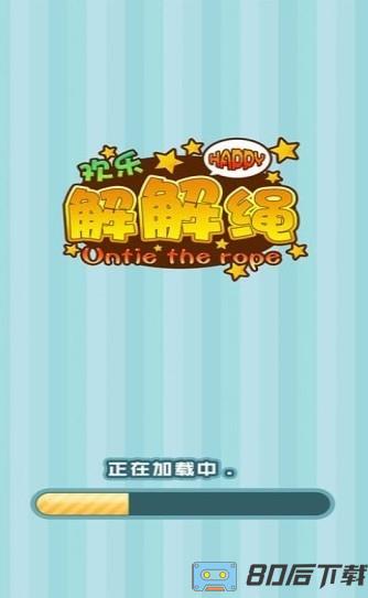 欢乐解解绳