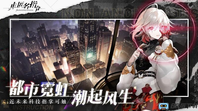 非匿名指令手游
