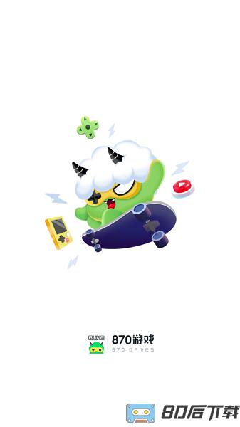 870游戏app官方版