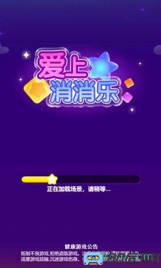 爱上消消乐app