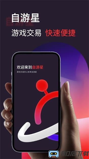 自游星游戏交易app官方版