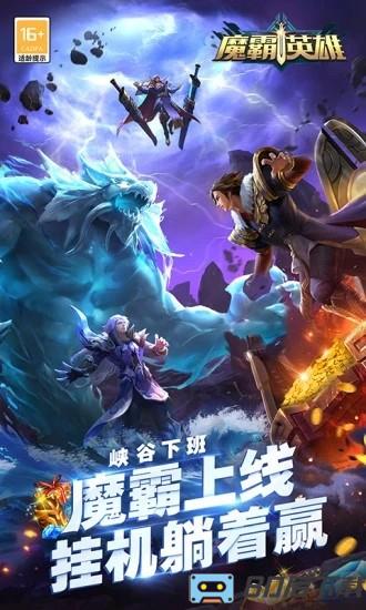 魔霸英雄最新版