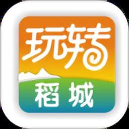 玩转稻城最新版
