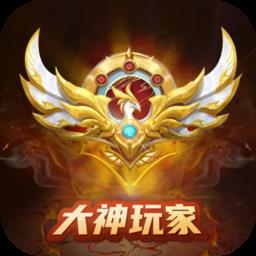 大神玩家app(免费领皮肤)