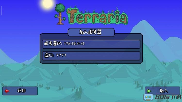 泰拉瑞亚联机平台