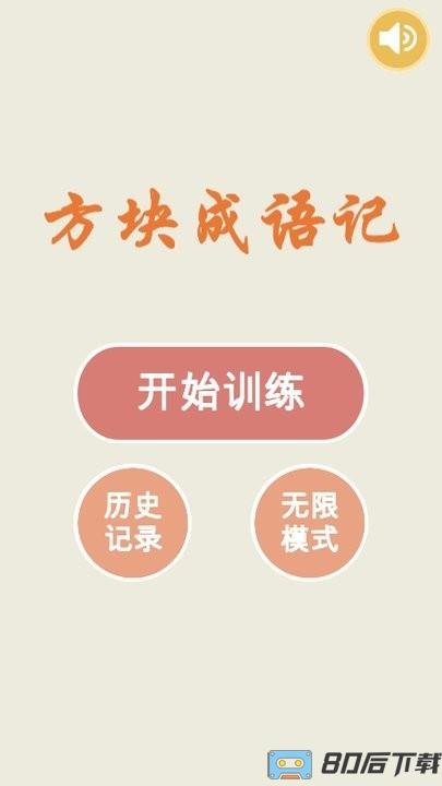 成语方块老版本