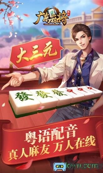 腾讯广东麻将游戏下载