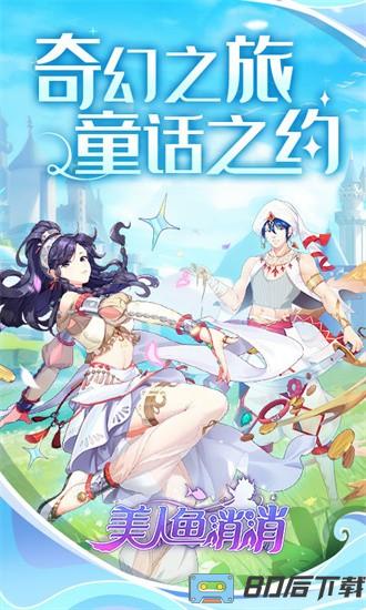 美人鱼消消官方版