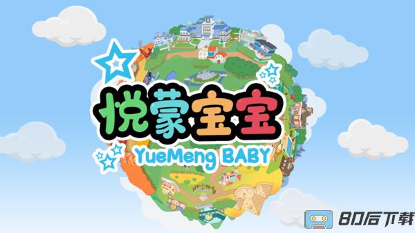 悦蒙宝宝手游