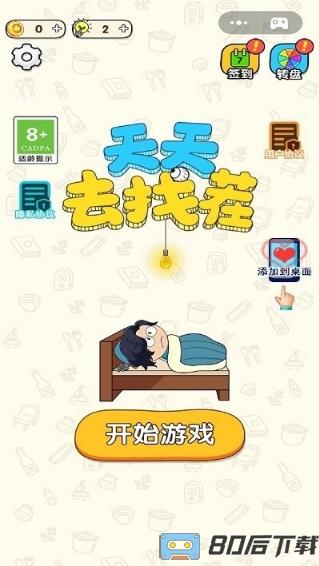 天天去找茬最新版