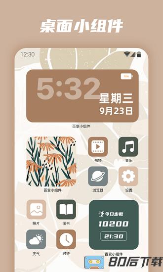 百变小组件最新版