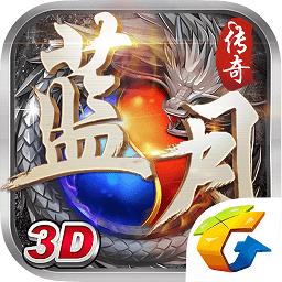 蓝月传奇版
