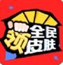 全民领皮肤软件