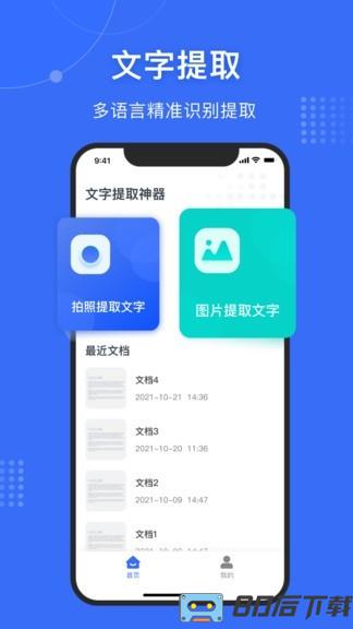 文字提取神器手机版