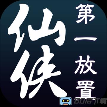 仙侠第一放置九游版