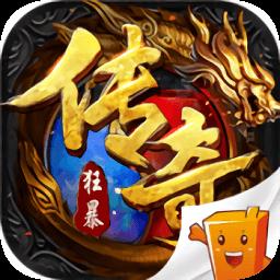 狂暴传奇官方正版