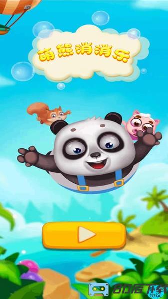萌熊消消乐游戏