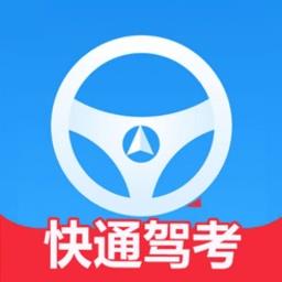 快通驾考软件