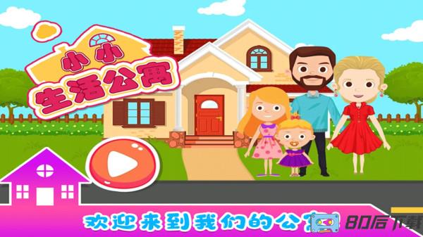 小小生活公寓官方版