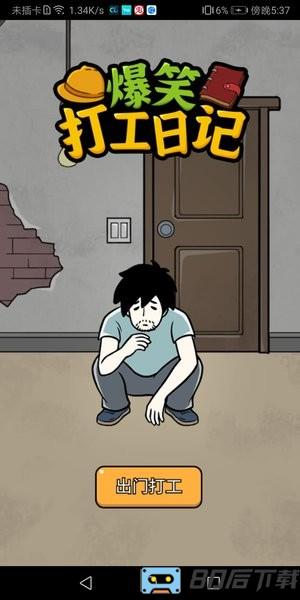 爆笑打工日记手机版