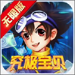 究极宝贝无限官方版